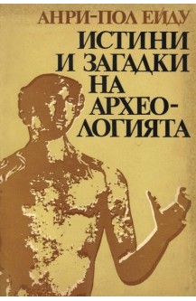 Истини и загатки на археологията