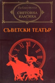 Съветски театър