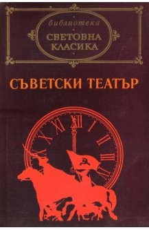 Съветски театър