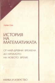 История на математиката в три тома. Том 1