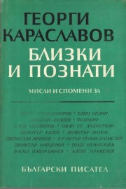 Близки и познати