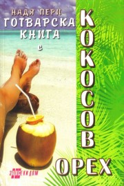 Готварска книга с кокосов орех