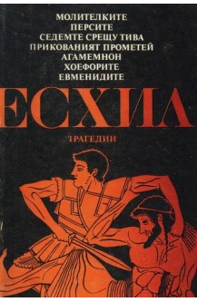 Есхил - трагедии