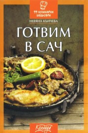 Готвим в сач