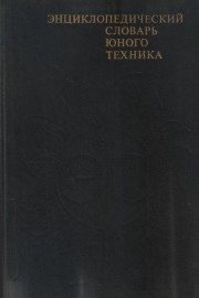 Энциклопедический словарь юного техника