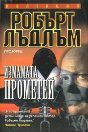 Измамата Прометей