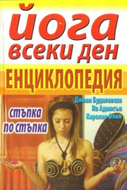 Йога всеки ден: Енциклопедия