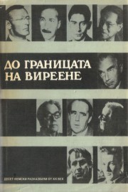 До границата на виреене