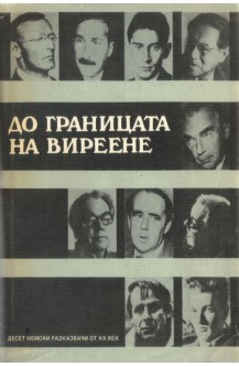 До границата на виреене