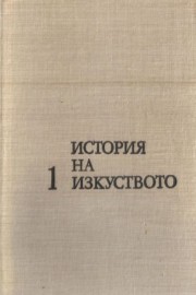 История на изкуството. Том 1: Изкуството на древността