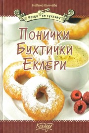 Понички, бухнички, еклери