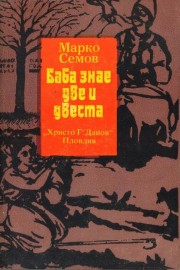 Баба знае две и двеста