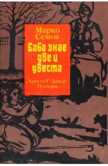 Баба знае две и двеста