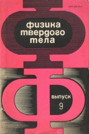Физика твердого тела. Выпуск 9