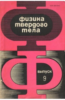 Физика твердого тела. Выпуск 9