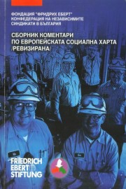 Сборник коментари по европейската социална харта (ревизирана)