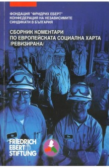 Сборник коментари по европейската социална харта (ревизирана)