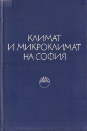 Климат и микроклимат на София