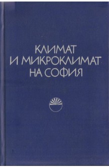 Климат и микроклимат на София