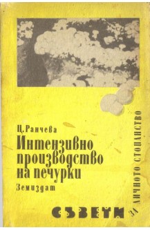 Интензивно производство на печурки