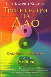 Трите сестри на Дао