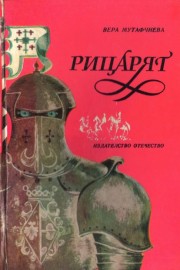 Рицарят