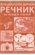 Енциклопедичен речник на младия техник