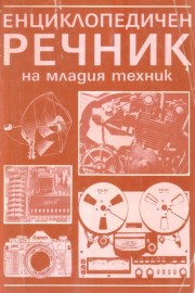 Енциклопедичен речник на младия техник
