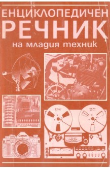 Енциклопедичен речник на младия техник