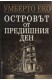 Островът от предишния ден