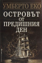 Островът от предишния ден