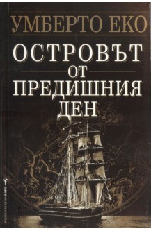 Островът от предишния ден