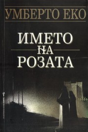 Името на розата