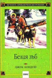 Белия зъб