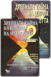 Древната тайна на извора на младостта. Книга 1 и 2