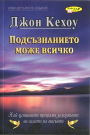 Подсъзнанието може всичко