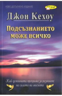 Подсъзнанието може всичко