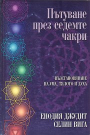 Пътуване през седемте чакри