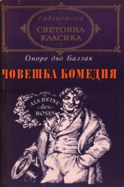 Човешка комедия II