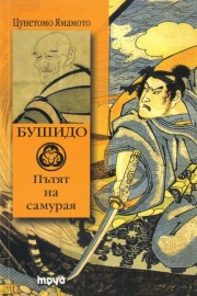 Бушидо. Пътят на самурая