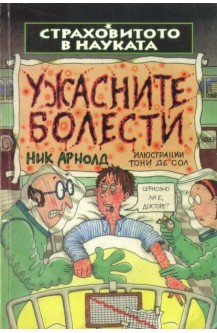 Страховитото в науката: Ужасните болести