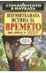 Страховитото в науката: Изумителната истина за времето