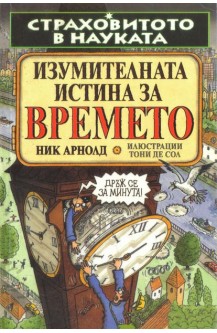 Страховитото в науката: Изумителната истина за времето