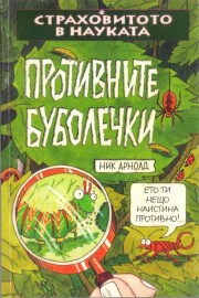 Страховитото в науката: Противни буболечки