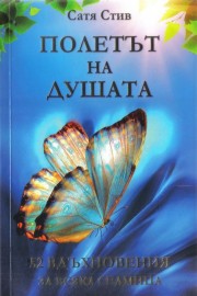 Полетът на душата
