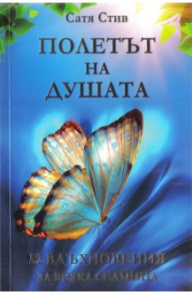 Полетът на душата