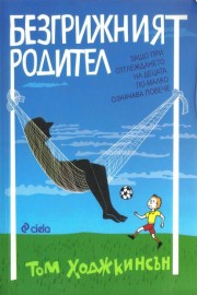 Безгрижният родител