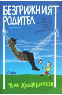 Безгрижният родител