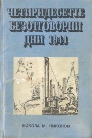 Четиридесетте безотговорни дни 1944