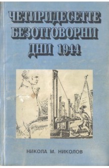 Четиридесетте безотговорни дни 1944